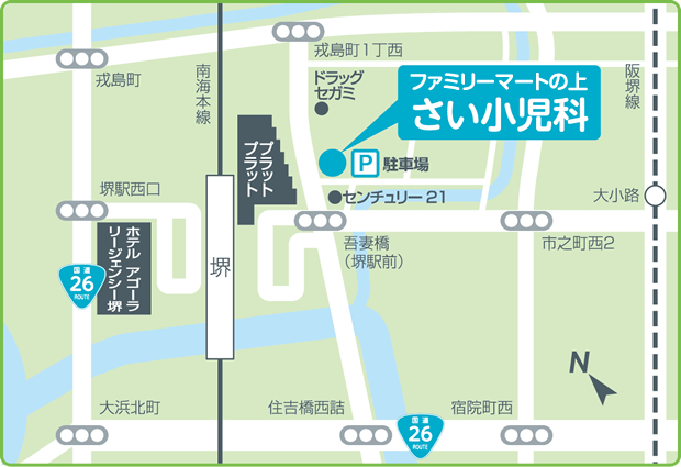 さい小児科 堺市堺区戎島町2丁70-1　M･Y2堺駅前ビル2階